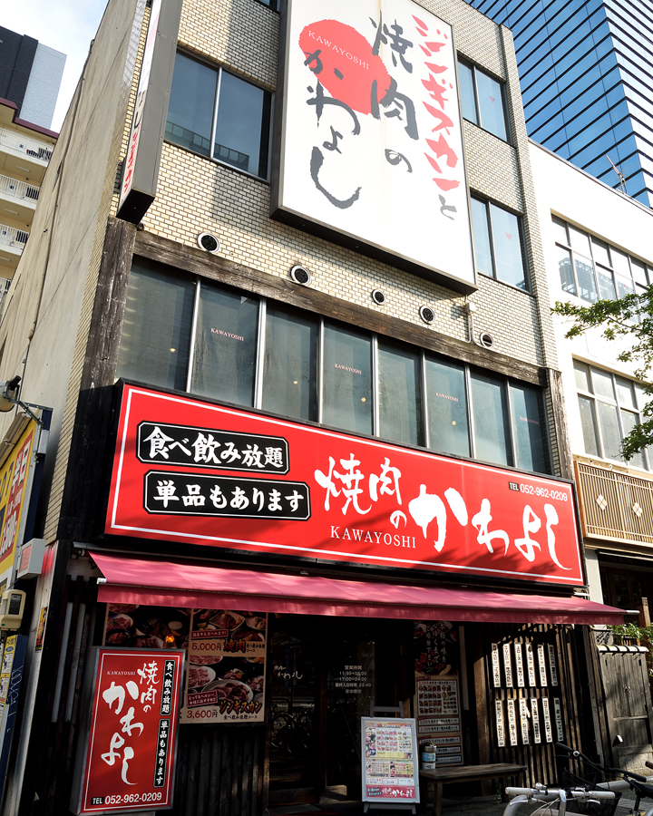 Kawayoshi Sakae Nishiki Honten